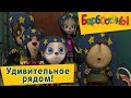 Барбоскины - 😯 Удивительное рядом!🔮✨ Сборник 2017 года