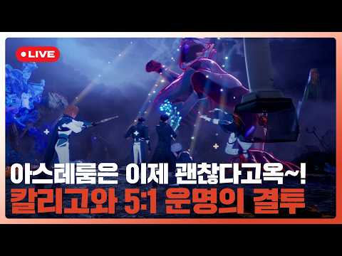 아스테룸은 이제 괜찮다고옥~!🌈 칼리고와 5:1 운명의 결투🥊 💙💜🩷❤️🖤 | #플레이브 PLAVE | PLAVE Live Full Ver.