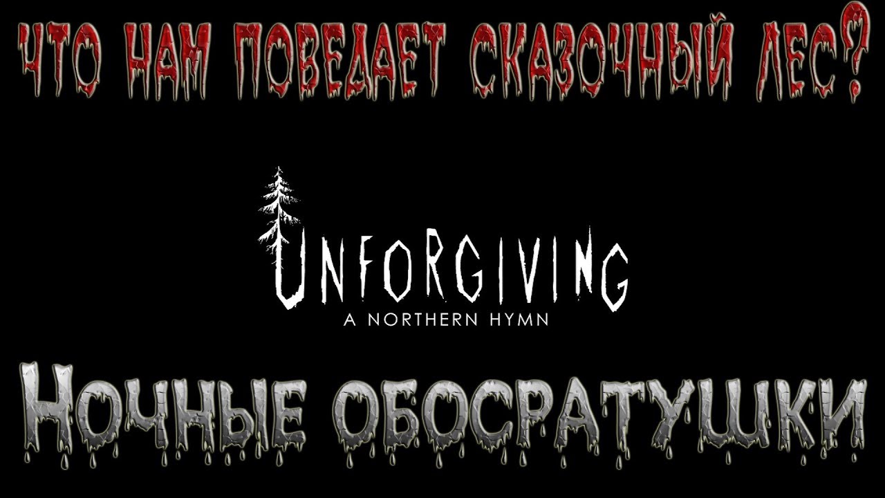 хоррор 😱☠Unforgiving: A Northern Hymn☠😱 Прохождение.№1