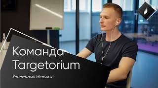 Команда Targetorium / Константин Мельник