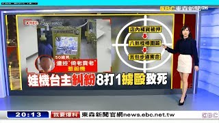 20191223 東森新聞台 2000晚間新聞 主播吳宇舒播報片段