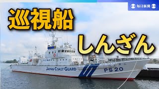 秋田・海保が巡視船「しんざん」公開　海難事故への注意呼びかけ