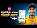 How To Create Instagram Story Highlight Covers | ইনস্টাগ্রাম হাইলাইট কভার বানানোর নিয়ম