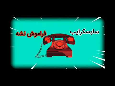 مزاحم تلفنی خواهر و مادرشو گ ی د م 