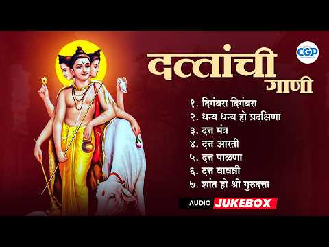 श्री दत्तांची गाणी | Digambara Digambara | Dattaguru Song | दत्ताची भक्तिगीते l #datta #dattaguru