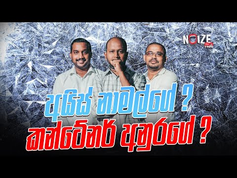 අයිස් නාමල්ගේ ? - කන්ටේනර් අනුරගේ ?