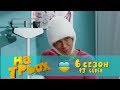 На Троих юмористический сериал 13 серия 6 сезон | Дизель Студио  приколы