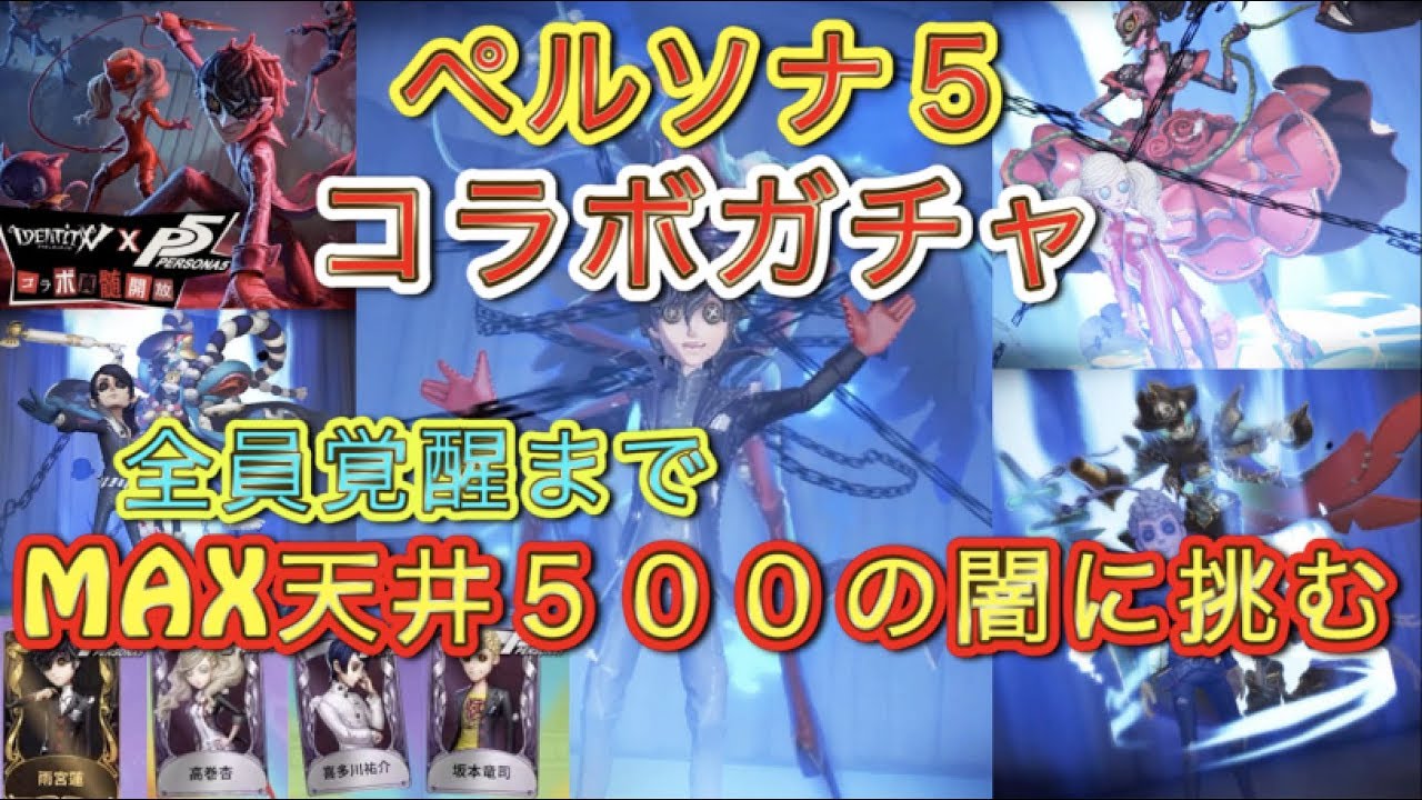 第五人格 ペルソナ５コラボガチャ登場 天井上限500の闇ガチャ もちろん全キャラ全覚醒まで引き続ける Identity V Identityv 第5人格 攻略