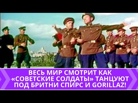 «Советские солдаты» танцуют под Бритни Спирс и Gorillaz: 10 смешных видео (soviet soldiers dancing)