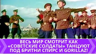 «Советские солдаты» танцуют под Бритни Спирс и Gorillaz: 10 смешных видео (soviet soldiers dancing)