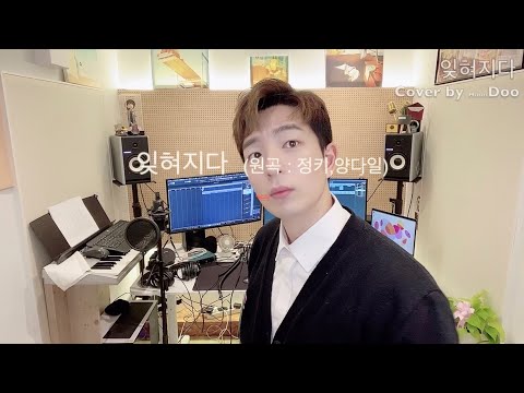 [훈두TV COVER] 잊혀지다 (원곡 : 정키,양다일) by. Doo Live😎