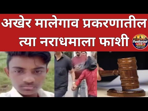 Breaking | महाराष्ट्रात गाजलेल्या मालेगाव अत्याचार प्रकरणातील नराधम विजय खैरनारला अखेर फाशी