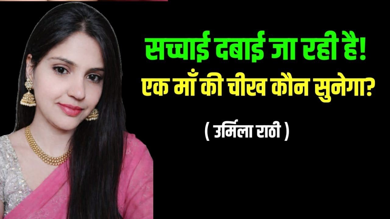  जो फीस तय हुई थी उससे पचास हजार ज्यादा ही देती.... सबर तो करती #urmilarathi 