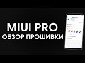 MIUI PRO ДЛЯ REDMI NOTE 5 - СТОИТ УСТАНАВЛИВАТЬ ИЛИ НЕТ?