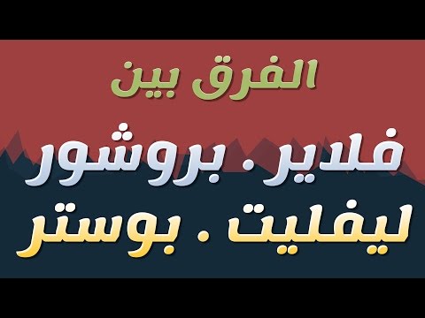 ما الفرق بين: فلاير - بروشور - ليفليت - بوستر