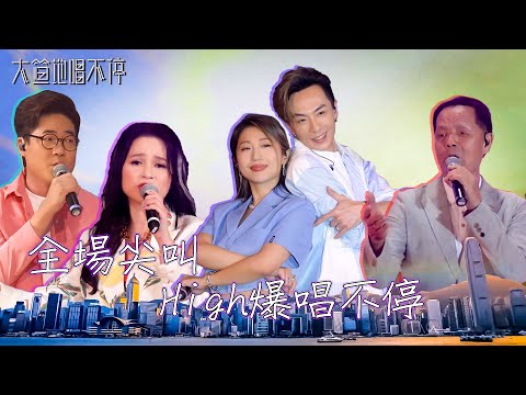 大笪地唱不停 ｜全場尖叫 High爆唱不停 ｜羅啟豪｜樊亦敏｜支嚳儀｜顏志恒｜吳大強