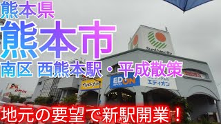 熊本市ってどんな街? 自治体の要望で開業した西熊本駅・穏やかなのに商業施設だらけの「平成」を歩く【熊本県 南区】(2022年)