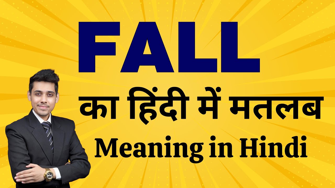 Fall का मतलब हिंदी में | Fall Meaning in Hindi | Word Meaning Explained