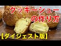 【超ダイジェスト】クッキーシュー【失敗しないプロの作り方】