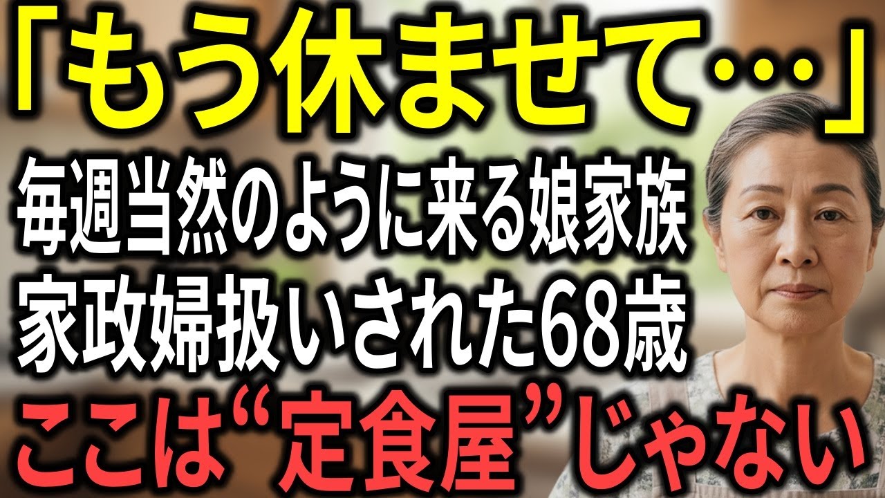 「ここは無料の定食屋じゃない…」毎週押しかける息子夫婦に尽くし続けた68歳。限界を越え“ある一言”を言った日、家族の態度が一変した。