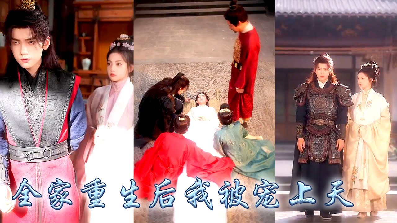 【完整版结局】前世全家偏寵養妹對她沒有一絲溫情，重活一世她不再奢求親情，對他們客氣疏離不再小心討好卑微求愛，卻不想全侯府都重生了！不僅認清了白蓮花真面目，還把她寵上了天！#古装言情 #重生复仇 #穿越