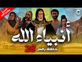حصريا الحلقة الثامنه و العشرون من مسلسل انبياء الله ج ٢ زواج سيدنا يعقوب رمضان ٢٠٢٤