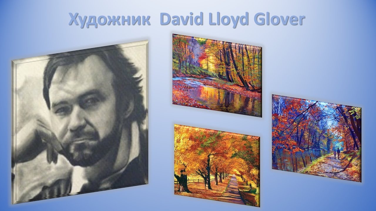 Художник David Lloyd Glover