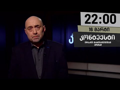 კონტექსტი — 16 მარტი, I ნაწილი