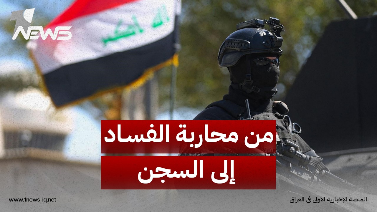من محاربة الفساد إلى السجن.. صولة الفجر تلاحق شخصيات صدعت رؤوس العراقيين بالنزاهة وآخرهم الصيادي