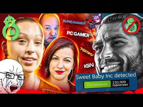 Видео: Журналисты ЗАЩИЩАЮТ Sweet Baby Inc