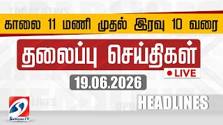 🔴LIVE: Today Headlines | தலைப்புச் செய்திகள் (19.06.2026) | Sathiyam Headlines