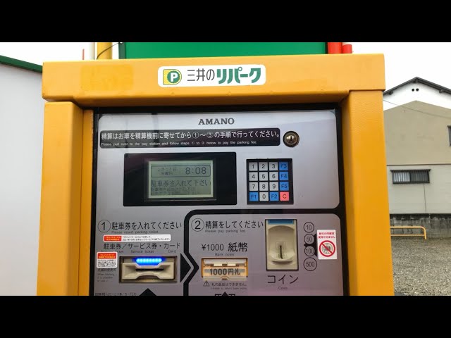 静岡県 沼津市】三井のリパーク 沼津千本西町駐車場（駐車券発券機