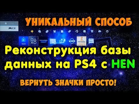 Реконструкция базы данных на PS4 с HEN. Как не потерять или вернуть ярлыки игр?