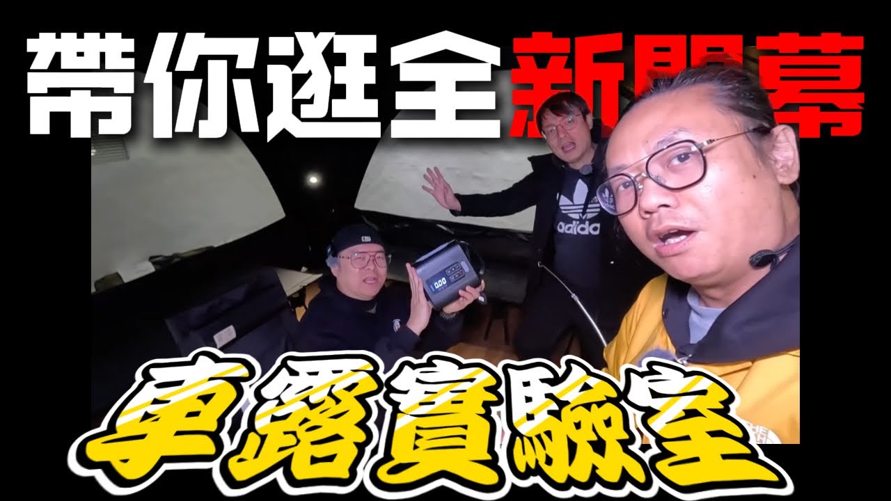 全新概念車露實驗室|94愛露營變身M94VANLAB|充氣帳打氣機推薦[老史強在哪裡][廢柴俱樂部]