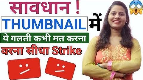 साधान | Youtube Thumbnail में ये गलती की तो सीधा Strike 😱 | Youtube Thumbnail New Policy Update 😮 |