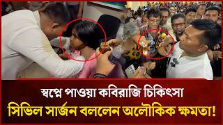 Kabiraj Treats Patients With Dream-Induced Knowledge, Civil Surgeon Calls It Supernatural! | Mytv... screenshot 3