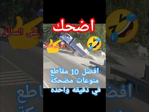 منوعات مضحكة اقوى مقاطع مضحكه اشياء غبية للبشريه Funny ضحك جديد Comedy اكسبلور Horse 