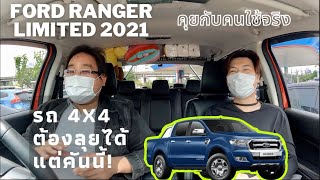 Ford Ranger 2021 Limited สุดท้ายก่อนเปลี่ยน Next Gen รถ 4X4 ต้องลุยได้แต่คันนี้? @Linknonstop