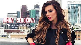 Анна Седокова - Что я наделала (Dubstep Intro Video Edit)
