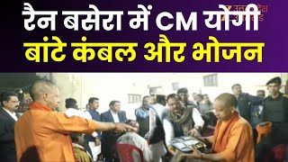 CM Yogi Visits Rain Basera : गोरखपुर में CM योगी आदित्यनाथ, रैन बसेरा में व्यवस्थाओं का लिया जायजा |