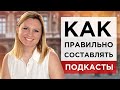 Как правильно составлять подкасты и усваивать французскую лексику!