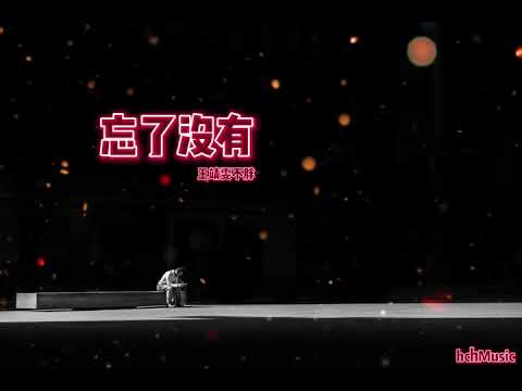 王靖雯不胖 忘了沒有 正式版