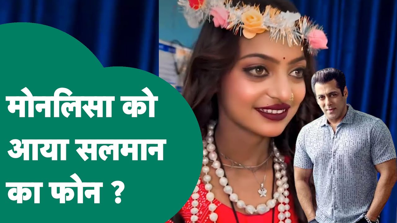 Monalisa की सहेलियों ने किया बड़ा खुलासा, क्या सच में Salman Khan ने किया था मोनालिसा को फोन ?