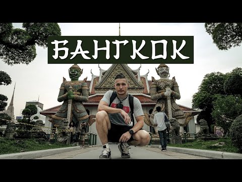 БАНГКОК: Улицы, рынки и НЕБОСКРЕБЫ. Обзорная площадка Маханакхон | Часть 1