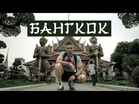 Видео: БАНГКОК: Улицы, рынки и НЕБОСКРЕБЫ. Обзорная площадка Маханакхон | Часть 1