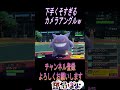 カメラアングル下手くそすぎw#shorts#堕猫ぽよ#Vtuber#ポケモンSV#バグ