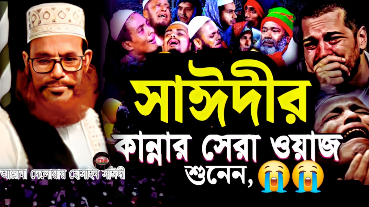 সাঈদীর কান্নার সেরা ওয়াজ শুনেন | allama delwar hussain saidi waz | Delowar Hossain Saidi Waz