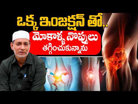 ఒక్క ఇంజెక్షన్‌తో మోకాళ్ల నొప్పులు తగ్గించుకోవచ్చా? | Knee Pain కి PRP Treatment | Dr. Sudheer Dara