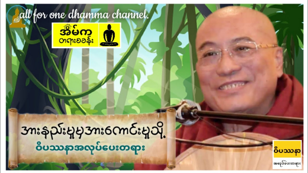 ဒုပါမောက္ခချုပ်ဆရာတော် #ဒေါက်တာဘဒ္ဒန္တစန္ဒာဝရာဘိဝံသ-အားနည်းမှုမှအားကောင်းမှုသို့ #ဝိပဿနာတရားတော်