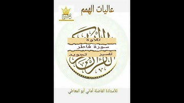 سورة فاطر / التلاوة  من الاية  ((  1 الى 3 ))